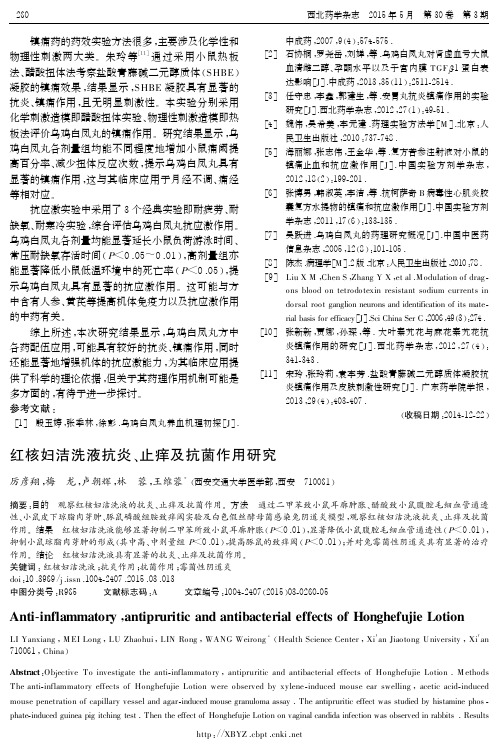 红核妇洁洗液抗炎、止痒及抗菌作用研究