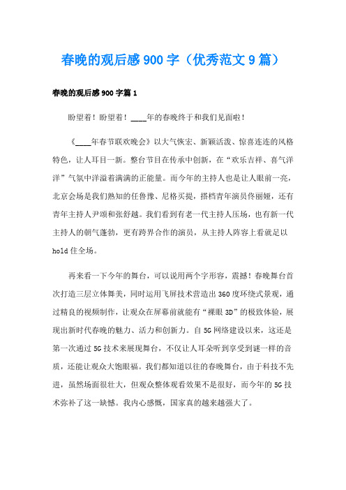 春晚的观后感900字(优秀范文9篇)