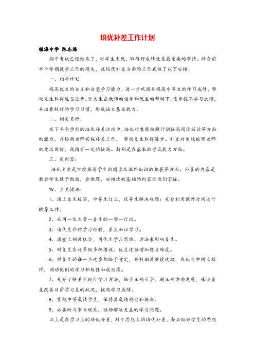 部编版七年级道德与法治下册培优补差工作计划6
