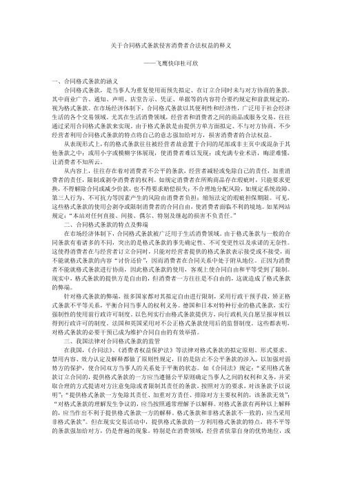 合同格式条款侵害消费者合法权益的若干问题