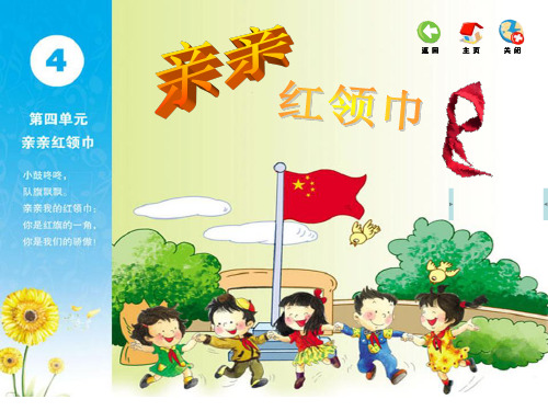 二年级下册音乐-第四单元亲亲红领巾1_苏少版-资料