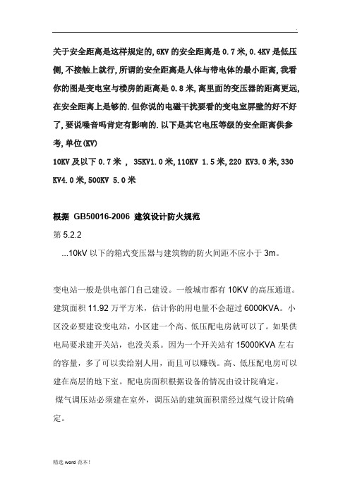 关于箱变的安全距离是这样规定的