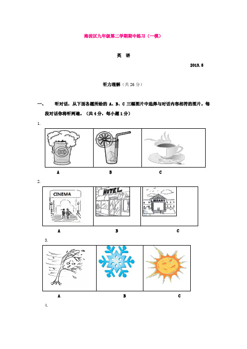 北京海淀区九年级第二学期期中练习(一模)英语试卷