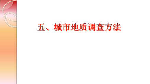 城市地质调查方法技术讲稿(2)