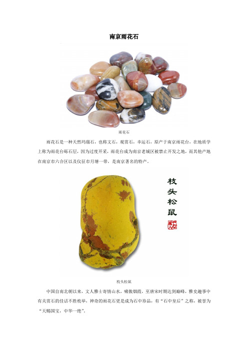 拓展素材：南京雨花石