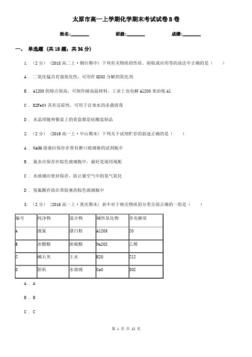 太原市高一上学期化学期末考试试卷B卷