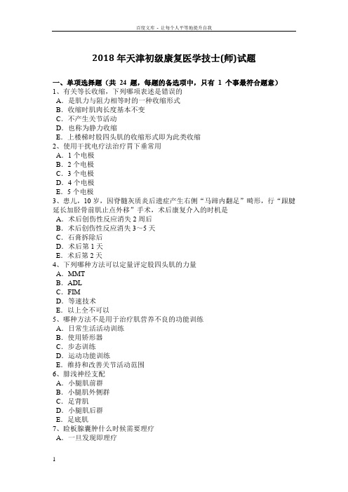 2018年天津初级康复医学技士(师)试题
