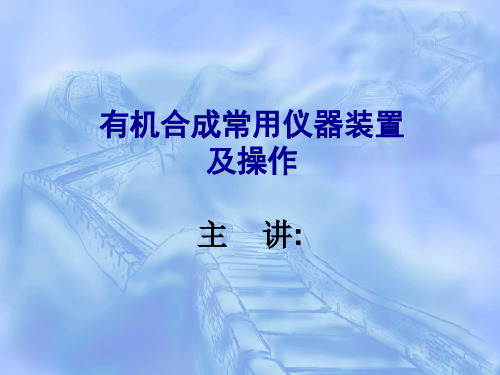有机合成常用的仪器装置(非常有用)