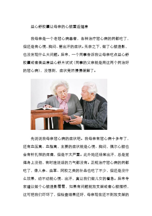 益心舒胶囊 让母亲的心脏重返健康