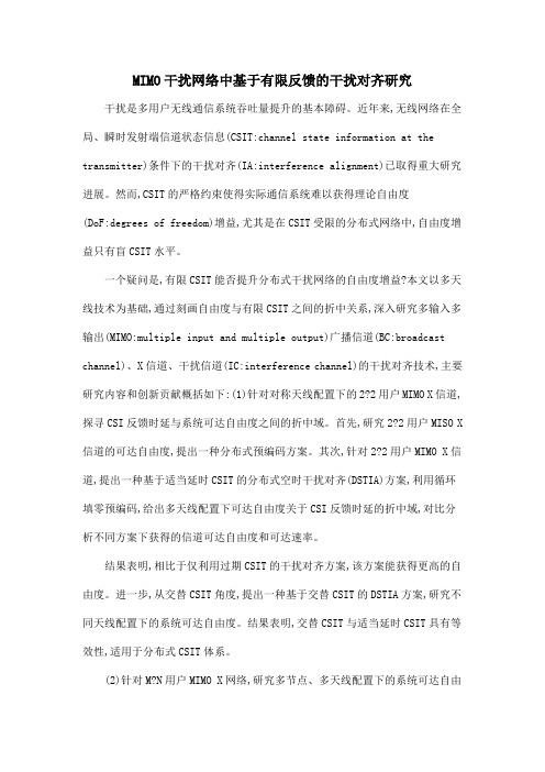 MIMO干扰网络中基于有限反馈的干扰对齐研究.doc