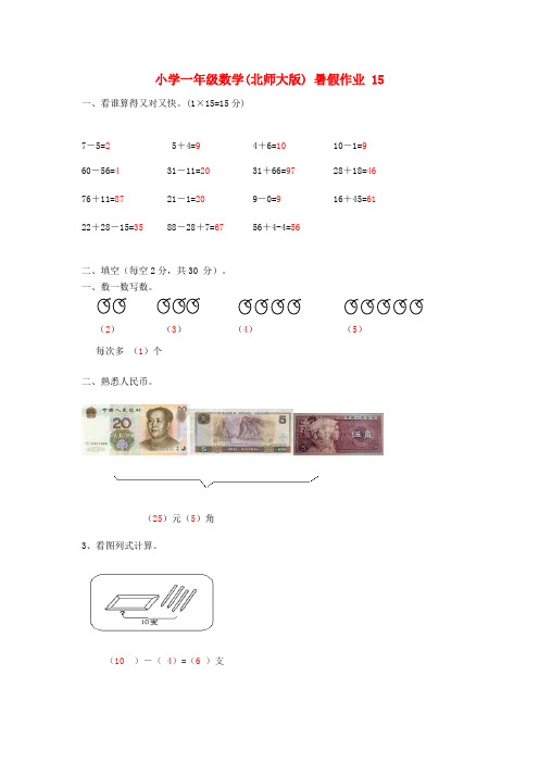 一年级数学暑假作业15北师大版