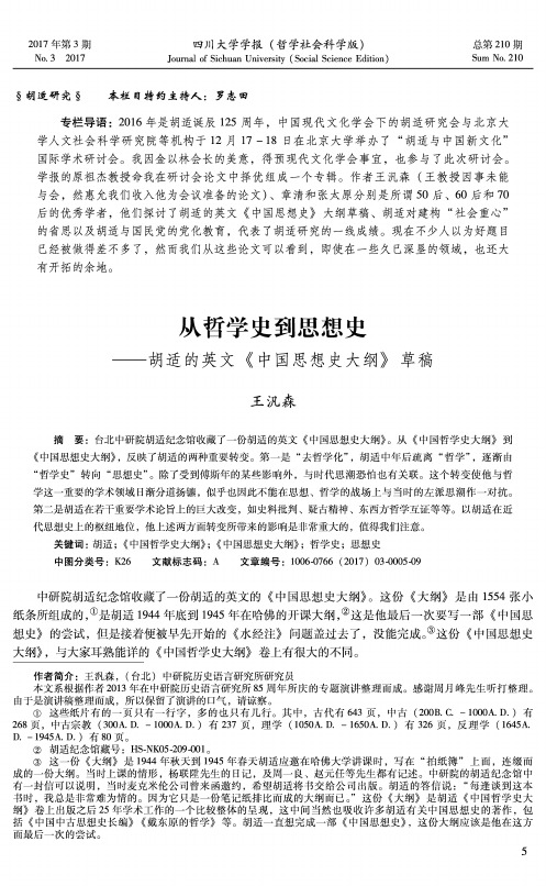 从哲学史到思想史——胡适的英文《中国思想史大纲》草稿