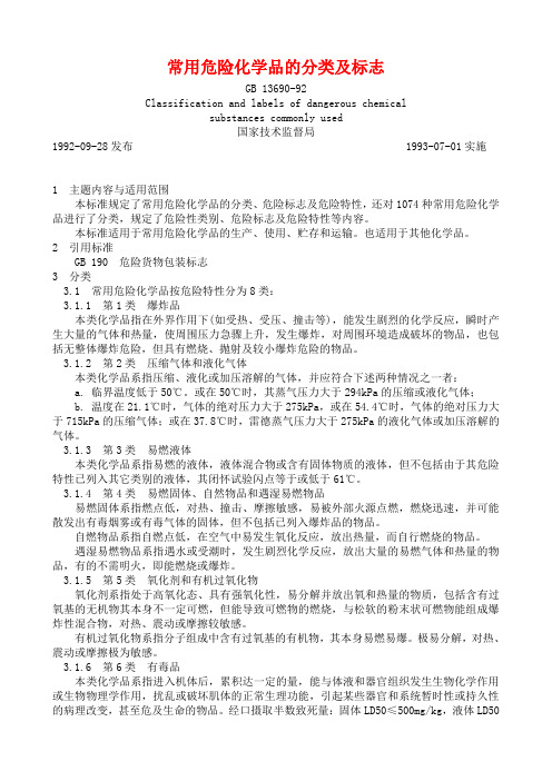 常用危险化学品的分类及标志GB13690-92