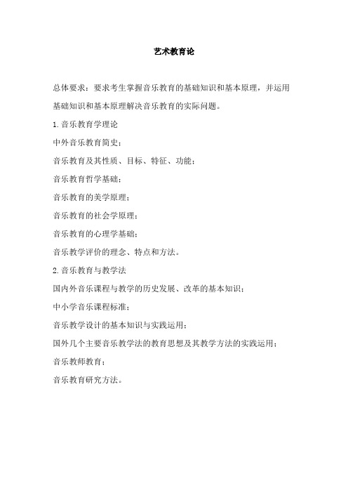 华南师范大学《艺术教育论》2020年考研专业课复试大纲