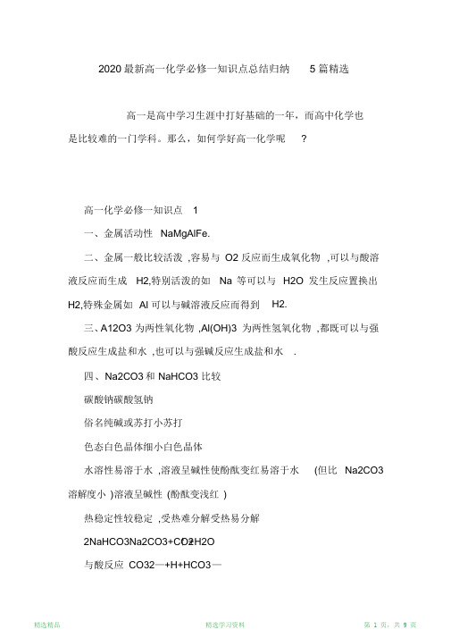 最全面2020最新高一化学必修一知识点总结归纳5篇精选(精华版)