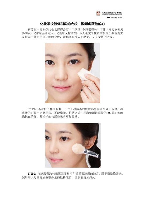 化妆学校教你俏皮约会妆  瞬间虏获他的心