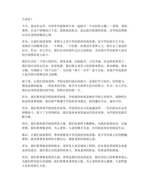 大学爱国爱校尊师演讲稿
