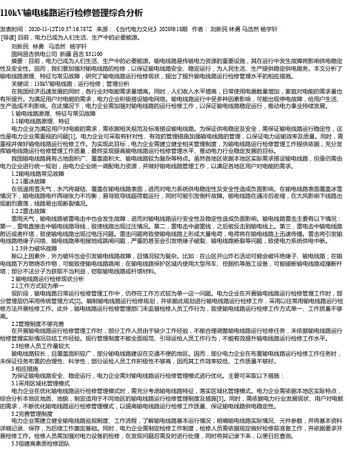110kV输电线路运行检修管理综合分析