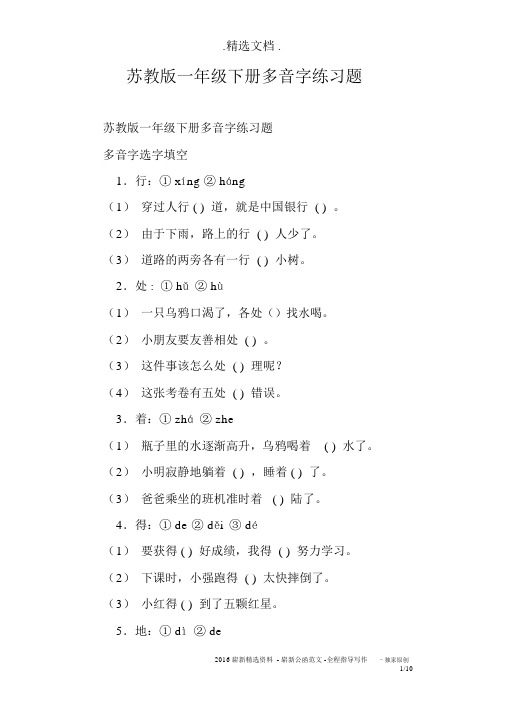 苏教版一年级的下册多音字练习题