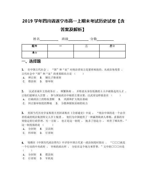 2019学年四川省遂宁市高一上期末考试历史试卷【含答案及解析】