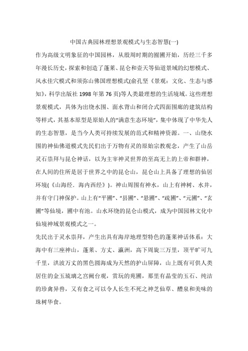 中国古典园林理想景观模式与生态智慧(一)