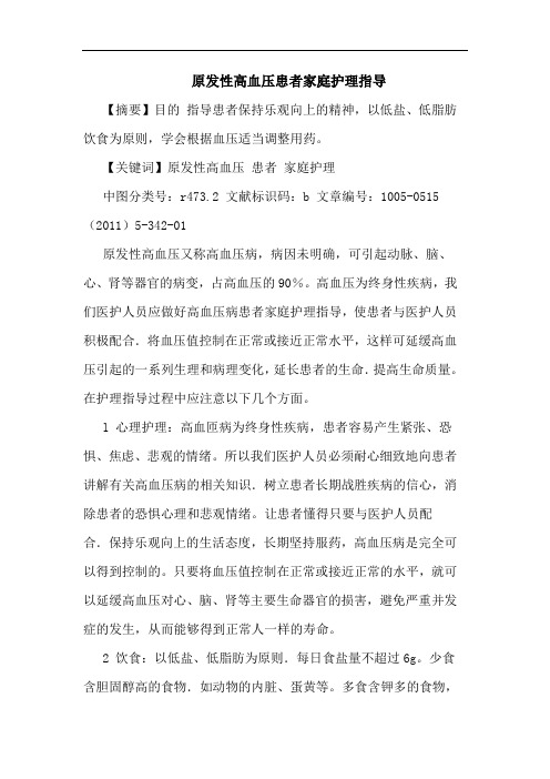原发性高血压患者家庭护理指导论文