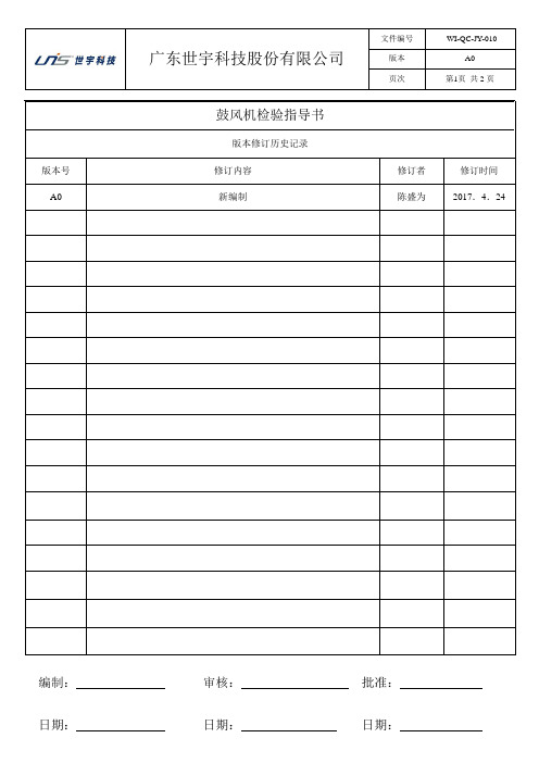 鼓风机检验指导书