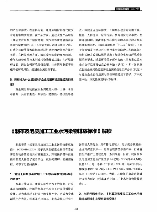 《制革及毛皮加工工业水污染物排放标准》解读
