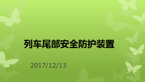 列车尾部安全防护装置