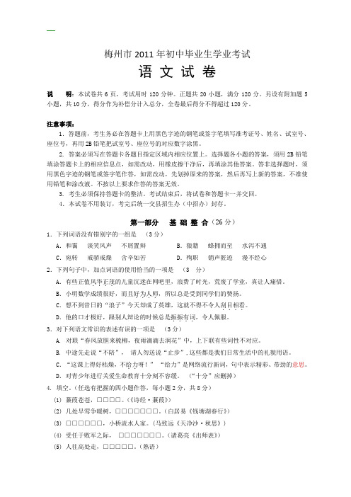 2011年广东省梅州市中考语文试题及答案