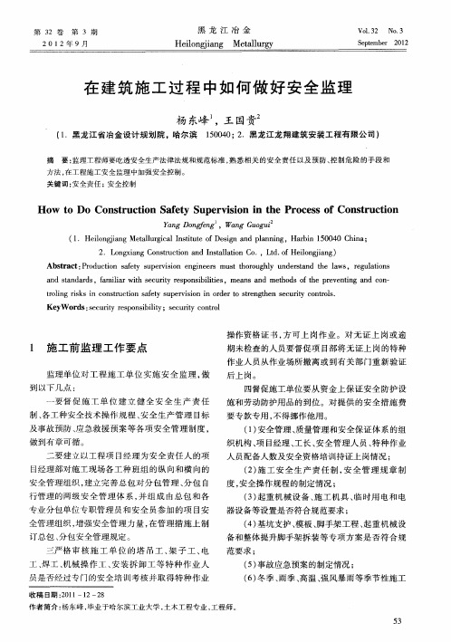 在建筑施工过程中如何做好安全监理