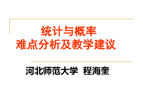 统计与概率难点分析及教学建议