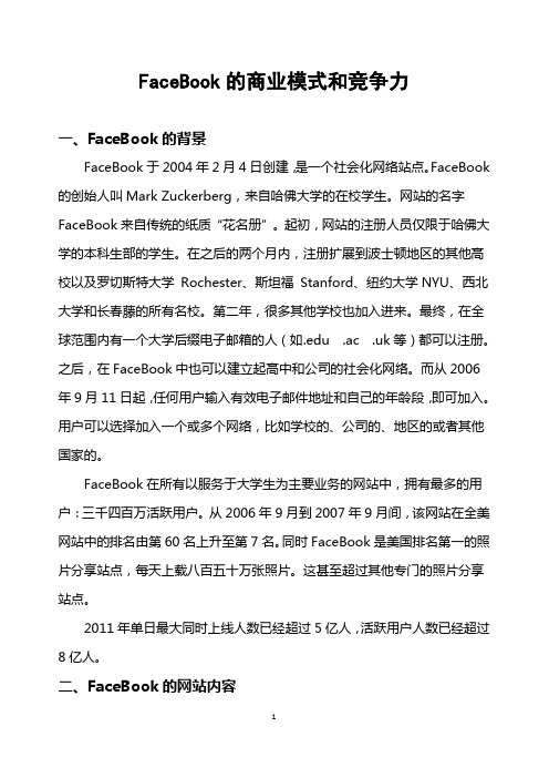 facebook的商业模式和竞争力