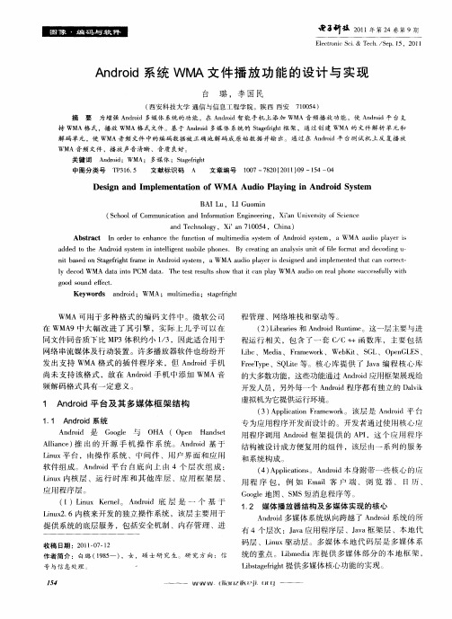 Android系统WMA文件播放功能的设计与实现