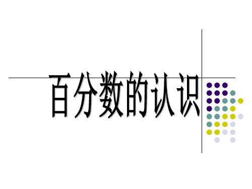 新北师大版六年级数学上册《百分数的认识》公开课课件 (2).ppt