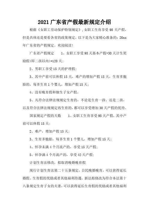 2021广东省产假最新规定介绍(标准版)