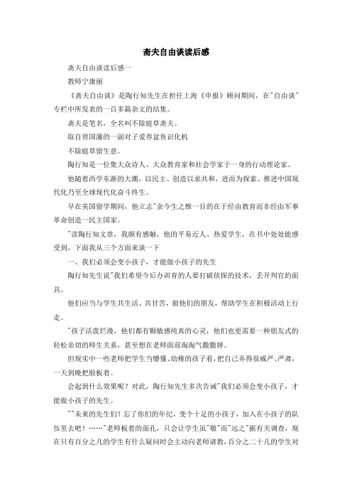 心得体会-斋夫自由谈读后感 精品
