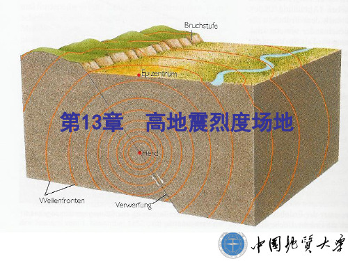 第13章 高地震烈度场地-2014