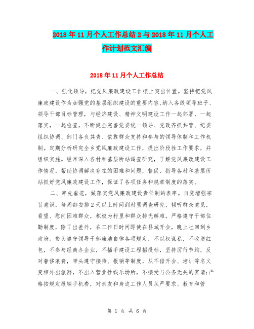 2018年11月个人工作总结2与2018年11月个人工作计划范文汇编.doc