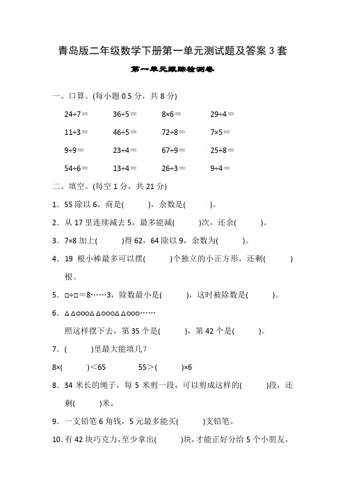 青岛版二年级数学下册第一单元测试题及答案3套