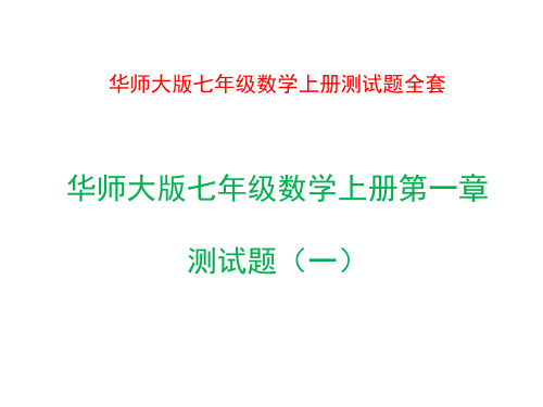 华师大版七年级数学上册测试题全套