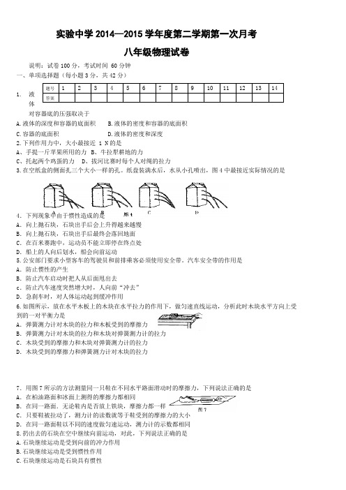 广东省梅州市梅江实验中学2014-2015学年八年级下册物理第一次月考(缺答案)