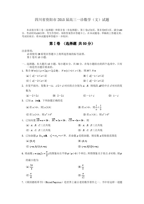 四川省资阳市2015届高三第一次诊断性考试数学(文)试题 Word版含答案