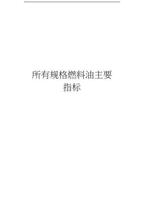 所有规格燃料油主要指标教案资料