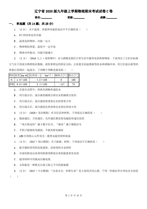 辽宁省2020版九年级上学期物理期末考试试卷C卷(新版)