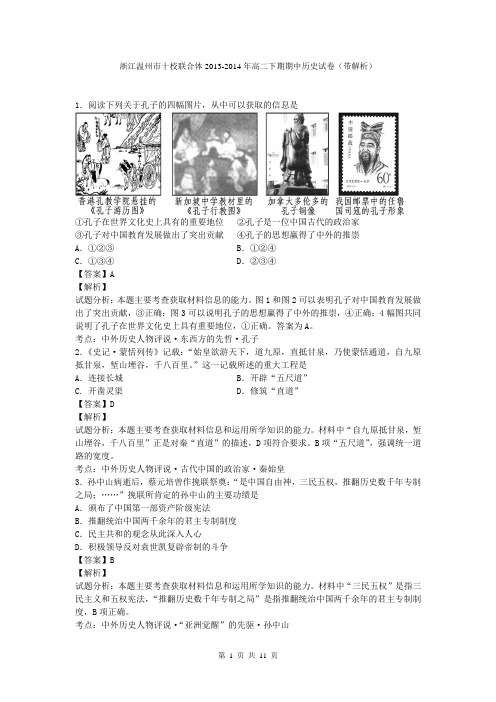 浙江温州市十校联合体2013-2014年高二下期期中历史试卷(带解析)