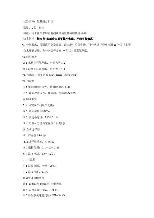 仪器名称氨基酸分析仪