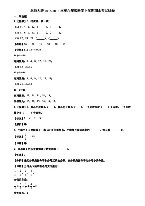 北师大版2018-2019学年六年级数学上学期期末考试试卷含解析