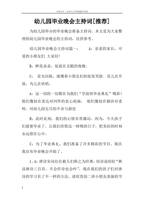 幼儿园毕业晚会主持词