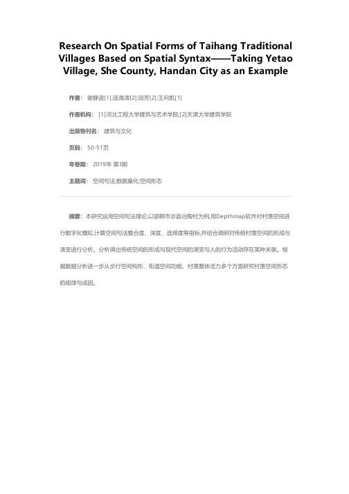 基于空间句法的太行传统村落空间形态研究——以邯郸市涉县冶陶村为例